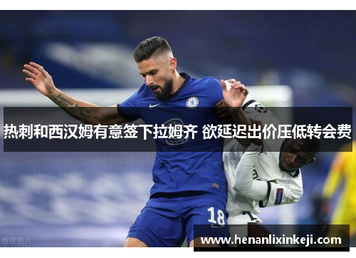 热刺和西汉姆有意签下拉姆齐 欲延迟出价压低转会费 热刺和西汉姆有意签下拉姆齐 欲延迟出价压低转会费