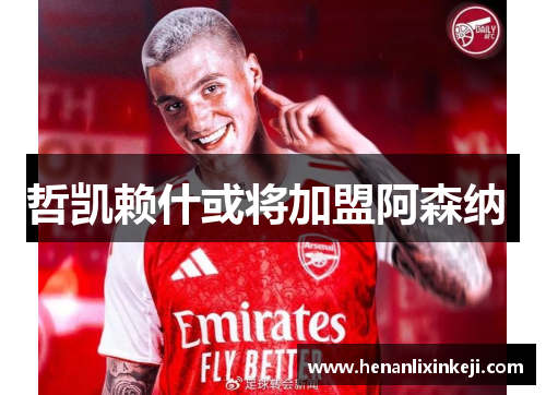 哲凯赖什或将加盟阿森纳 哲凯赖什或将加盟阿森纳