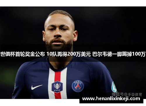 世俱杯首轮奖金公布 10队再得200万美元 巴尔韦德一脚踢掉100万