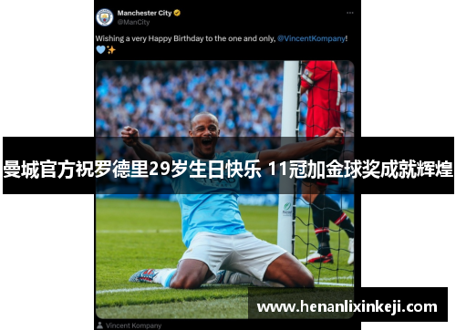 曼城官方祝罗德里29岁生日快乐 11冠加金球奖成就辉煌