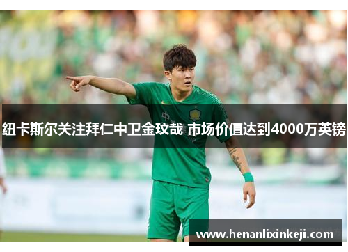 纽卡斯尔关注拜仁中卫金玟哉 市场价值达到4000万英镑 纽卡斯尔关注拜仁中卫金玟哉 市场价值达到4000万英镑