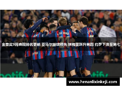 金童奖9月表现排名更新 亚马尔继续领先 埃梅里跃升第四 约罗下滑至第七 金童奖9月表现排名更新 亚马尔继续领先 埃梅里跃升第四 约罗下滑至第七