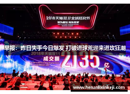 早报:昨日失手今日爆发 打破进球荒迎来进攻狂潮 早报:昨日失手今日爆发 打破进球荒迎来进攻狂潮