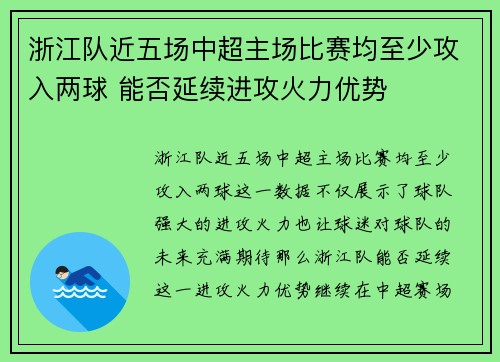 浙江队近五场中超主场比赛均至少攻入两球 能否延续进攻火力优势 浙江队近五场中超主场比赛均至少攻入两球 能否延续进攻火力优势