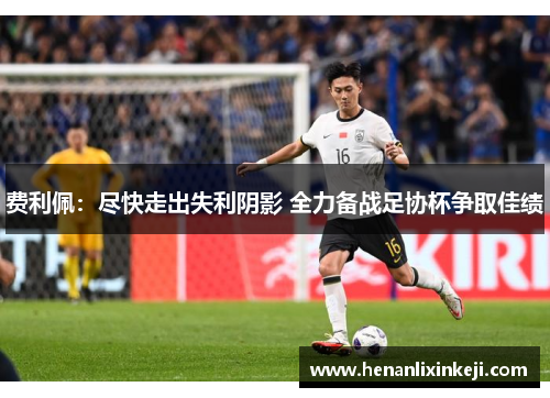 费利佩:尽快走出失利阴影 全力备战足协杯争取佳绩 费利佩:尽快走出失利阴影 全力备战足协杯争取佳绩