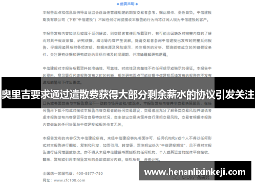 奥里吉要求通过遣散费获得大部分剩余薪水的协议引发关注 奥里吉要求通过遣散费获得大部分剩余薪水的协议引发关注