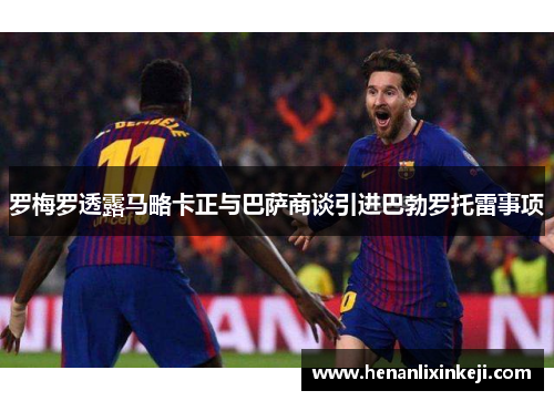 罗梅罗透露马略卡正与巴萨商谈引进巴勃罗托雷事项 罗梅罗透露马略卡正与巴萨商谈引进巴勃罗托雷事项