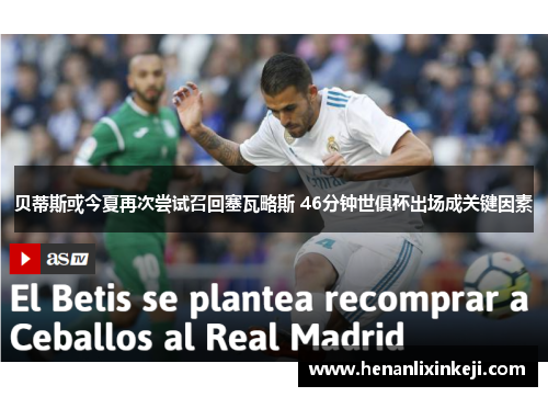 贝蒂斯或今夏再次尝试召回塞瓦略斯 46分钟世俱杯出场成关键因素 贝蒂斯或今夏再次尝试召回塞瓦略斯 46分钟世俱杯出场成关键因素