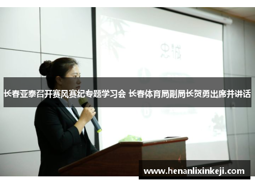 长春亚泰召开赛风赛纪专题学习会 长春体育局副局长贺勇出席并讲话 长春亚泰召开赛风赛纪专题学习会 长春体育局副局长贺勇出席并讲话