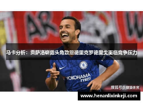 马卡分析:贡萨洛崭露头角致恩德里克罗德里戈面临竞争压力 马卡分析:贡萨洛崭露头角致恩德里克罗德里戈面临竞争压力