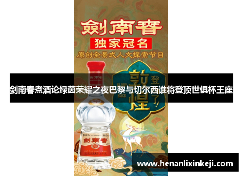 剑南春煮酒论绿茵荣耀之夜巴黎与切尔西谁将登顶世俱杯王座 剑南春煮酒论绿茵荣耀之夜巴黎与切尔西谁将登顶世俱杯王座
