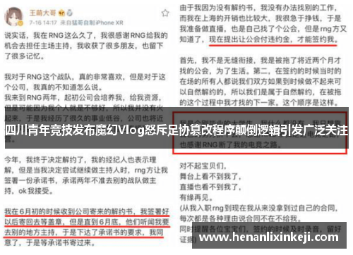 四川青年竞技发布魔幻Vlog怒斥足协篡改程序颠倒逻辑引发广泛关注 四川青年竞技发布魔幻Vlog怒斥足协篡改程序颠倒逻辑引发广泛关注