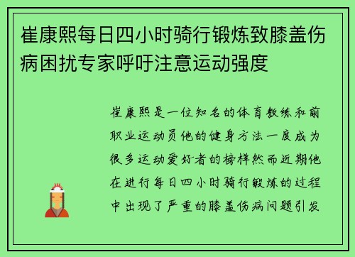 崔康熙每日四小时骑行锻炼致膝盖伤病困扰专家呼吁注意运动强度 崔康熙每日四小时骑行锻炼致膝盖伤病困扰专家呼吁注意运动强度