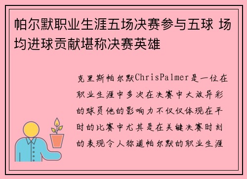 帕尔默职业生涯五场决赛参与五球 场均进球贡献堪称决赛英雄 帕尔默职业生涯五场决赛参与五球 场均进球贡献堪称决赛英雄