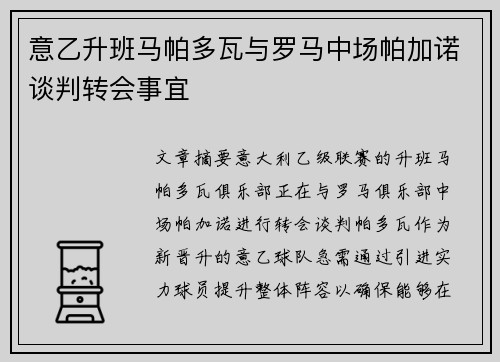 意乙升班马帕多瓦与罗马中场帕加诺谈判转会事宜 意乙升班马帕多瓦与罗马中场帕加诺谈判转会事宜