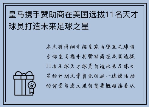 皇马携手赞助商在美国选拔11名天才球员打造未来足球之星 皇马携手赞助商在美国选拔11名天才球员打造未来足球之星