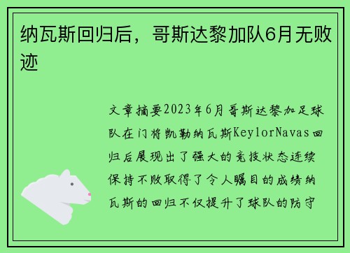 纳瓦斯回归后,哥斯达黎加队6月无败迹 纳瓦斯回归后,哥斯达黎加队6月无败迹