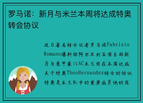 罗马诺:新月与米兰本周将达成特奥转会协议 罗马诺:新月与米兰本周将达成特奥转会协议