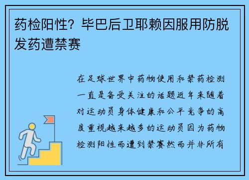 药检阳性?毕巴后卫耶赖因服用防脱发药遭禁赛 药检阳性?毕巴后卫耶赖因服用防脱发药遭禁赛