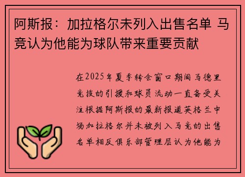 阿斯报:加拉格尔未列入出售名单 马竞认为他能为球队带来重要贡献 阿斯报:加拉格尔未列入出售名单 马竞认为他能为球队带来重要贡献