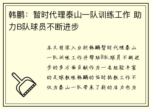 韩鹏:暂时代理泰山一队训练工作 助力B队球员不断进步 韩鹏:暂时代理泰山一队训练工作 助力B队球员不断进步