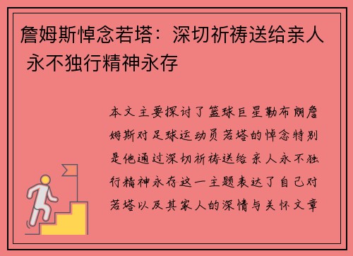 詹姆斯悼念若塔:深切祈祷送给亲人 永不独行精神永存 詹姆斯悼念若塔:深切祈祷送给亲人 永不独行精神永存