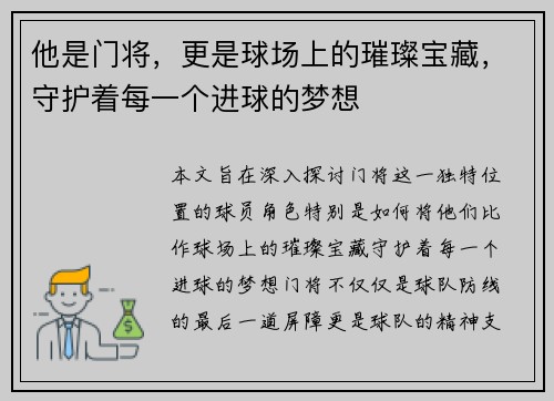 他是门将,更是球场上的璀璨宝藏,守护着每一个进球的梦想 他是门将,更是球场上的璀璨宝藏,守护着每一个进球的梦想