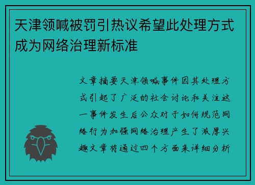 天津领喊被罚引热议希望此处理方式成为网络治理新标准 天津领喊被罚引热议希望此处理方式成为网络治理新标准