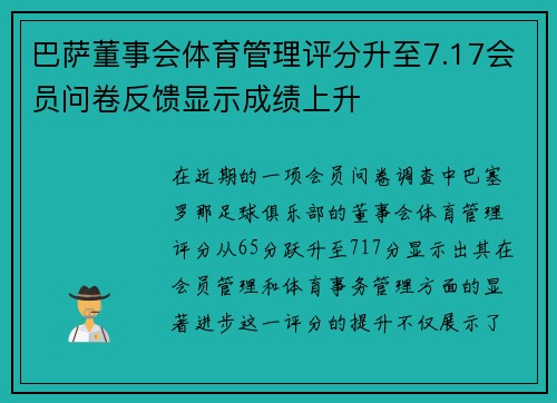 巴萨董事会体育管理评分升至7.17会员问卷反馈显示成绩上升 巴萨董事会体育管理评分升至7.17会员问卷反馈显示成绩上升