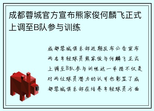 成都蓉城官方宣布熊家俊何麟飞正式上调至B队参与训练 成都蓉城官方宣布熊家俊何麟飞正式上调至B队参与训练