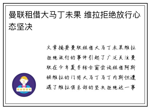 曼联租借大马丁未果 维拉拒绝放行心态坚决 曼联租借大马丁未果 维拉拒绝放行心态坚决
