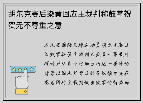 胡尔克赛后染黄回应主裁判称鼓掌祝贺无不尊重之意 胡尔克赛后染黄回应主裁判称鼓掌祝贺无不尊重之意