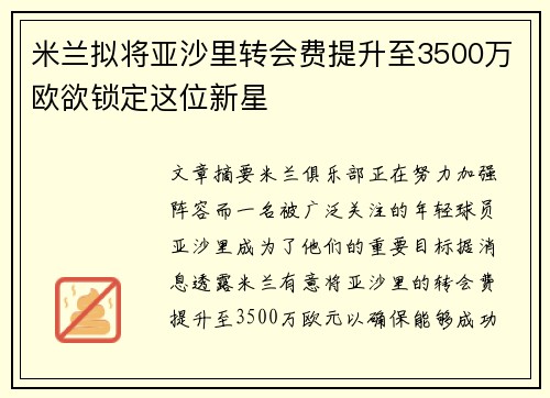 米兰拟将亚沙里转会费提升至3500万欧欲锁定这位新星