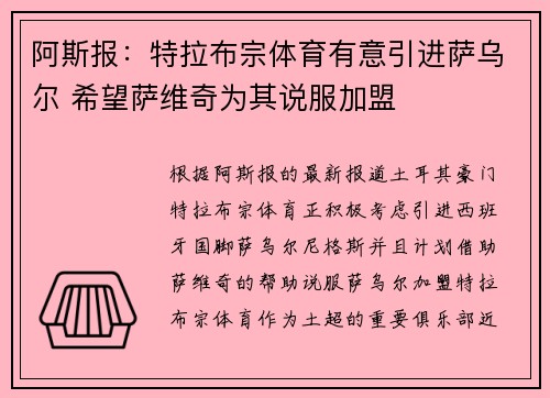 阿斯报:特拉布宗体育有意引进萨乌尔 希望萨维奇为其说服加盟 阿斯报:特拉布宗体育有意引进萨乌尔 希望萨维奇为其说服加盟