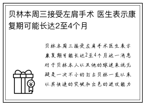 贝林本周三接受左肩手术 医生表示康复期可能长达2至4个月 贝林本周三接受左肩手术 医生表示康复期可能长达2至4个月