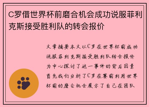C罗借世界杯前磨合机会成功说服菲利克斯接受胜利队的转会报价 C罗借世界杯前磨合机会成功说服菲利克斯接受胜利队的转会报价