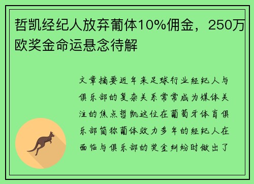 哲凯经纪人放弃葡体10%佣金,250万欧奖金命运悬念待解 哲凯经纪人放弃葡体10%佣金,250万欧奖金命运悬念待解