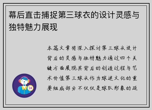 幕后直击捕捉第三球衣的设计灵感与独特魅力展现 幕后直击捕捉第三球衣的设计灵感与独特魅力展现