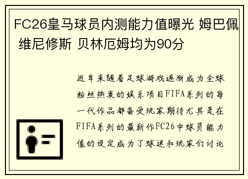 FC26皇马球员内测能力值曝光 姆巴佩 维尼修斯 贝林厄姆均为90分 FC26皇马球员内测能力值曝光 姆巴佩 维尼修斯 贝林厄姆均为90分