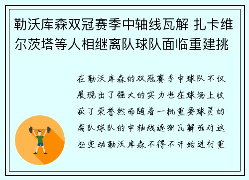 勒沃库森双冠赛季中轴线瓦解 扎卡维尔茨塔等人相继离队球队面临重建挑战 勒沃库森双冠赛季中轴线瓦解 扎卡维尔茨塔等人相继离队球队面临重建挑战