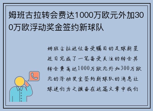姆班古拉转会费达1000万欧元外加300万欧浮动奖金签约新球队 姆班古拉转会费达1000万欧元外加300万欧浮动奖金签约新球队