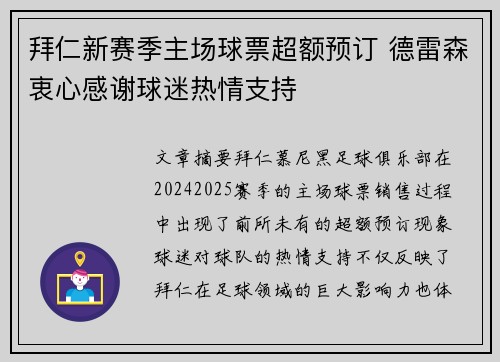 拜仁新赛季主场球票超额预订 德雷森衷心感谢球迷热情支持 拜仁新赛季主场球票超额预订 德雷森衷心感谢球迷热情支持