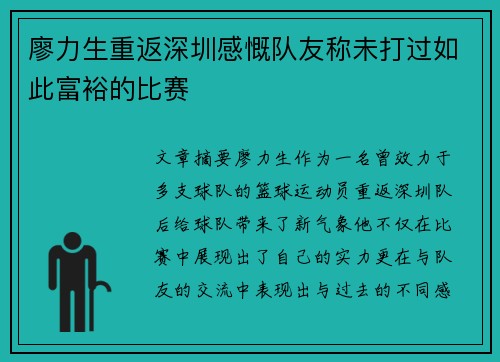 廖力生重返深圳感慨队友称未打过如此富裕的比赛