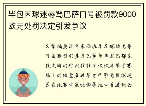 毕包因球迷辱骂巴萨口号被罚款9000欧元处罚决定引发争议 毕包因球迷辱骂巴萨口号被罚款9000欧元处罚决定引发争议