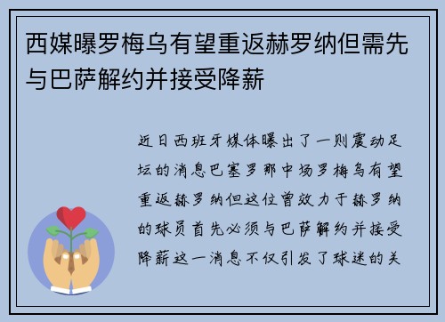 西媒曝罗梅乌有望重返赫罗纳但需先与巴萨解约并接受降薪 西媒曝罗梅乌有望重返赫罗纳但需先与巴萨解约并接受降薪