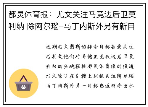 都灵体育报:尤文关注马竞边后卫莫利纳 除阿尔瑙-马丁内斯外另有新目标 都灵体育报:尤文关注马竞边后卫莫利纳 除阿尔瑙-马丁内斯外另有新目标