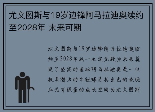 尤文图斯与19岁边锋阿马拉迪奥续约至2028年 未来可期 尤文图斯与19岁边锋阿马拉迪奥续约至2028年 未来可期