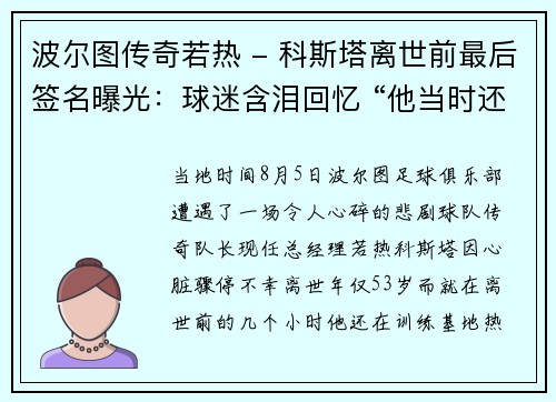 波尔图传奇若热 - 科斯塔离世前最后签名曝光：球迷含泪回忆 “他当时还笑着和我打招呼”