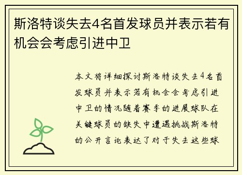 斯洛特谈失去4名首发球员并表示若有机会会考虑引进中卫 斯洛特谈失去4名首发球员并表示若有机会会考虑引进中卫