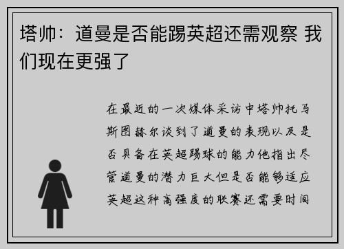 塔帅:道曼是否能踢英超还需观察 我们现在更强了 塔帅:道曼是否能踢英超还需观察 我们现在更强了